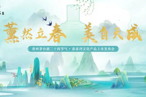贵州茅台酒二十四节气春系列产品将于2月4日立春日正式发布！