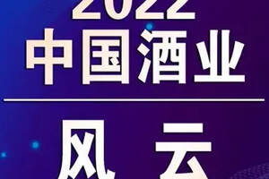 最新发布：回首2022’中国酒业风云