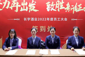 “聚力再出发，致胜新征程”长宇酒业2022年度员工大会圆满召开