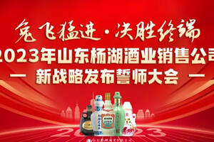 杨湖酒业誓师出征：聚焦产品、营销，迈出新一年高质量发展步伐