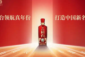 国台领航真年份打造中国新名酒—国台国标（2018年酿造）上市发布