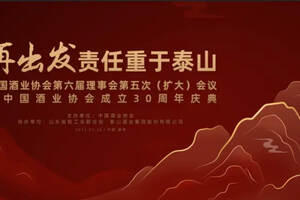 中国酒业协会成立三十周年庆典即将拉开帷幕！
