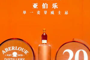 亚伯乐发布首款中国限定最高年份单麦威士忌——ABL20YO