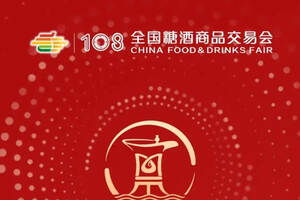 第108届全国糖酒会中国名优酒文化节活动一览