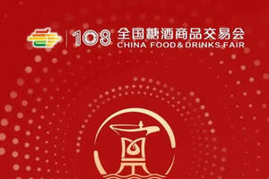 第108届全国糖酒会-中国名优酒文化节活动一览