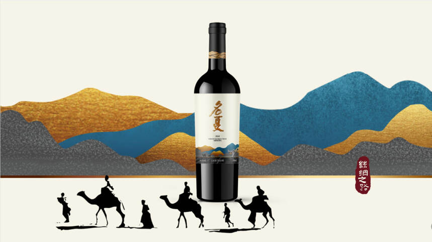 以丝绸文化，酿造中国高品质葡萄酒品牌-名夏丝绸之路干红葡萄酒