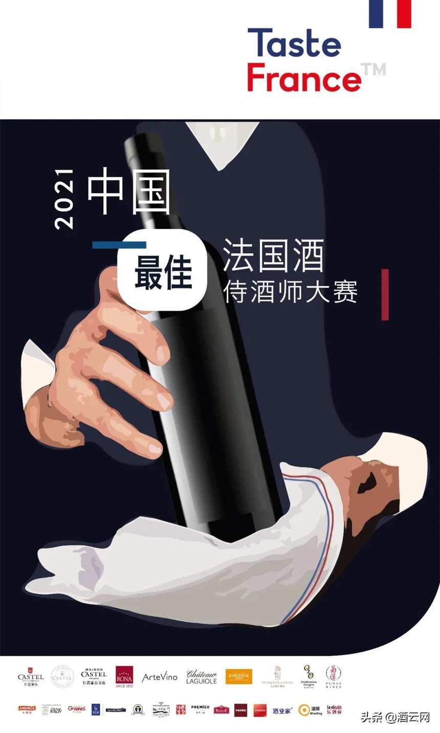 “新王加冕，三甲诞生”—2021第十二届中国最佳法国酒侍酒师大赛