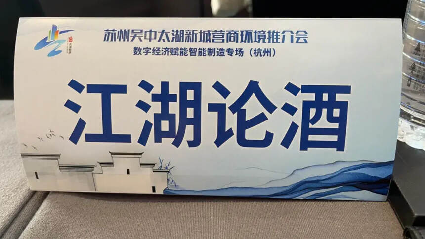江湖论酒受邀参加苏州吴中太湖新城营商环境推介会并达成战略合作