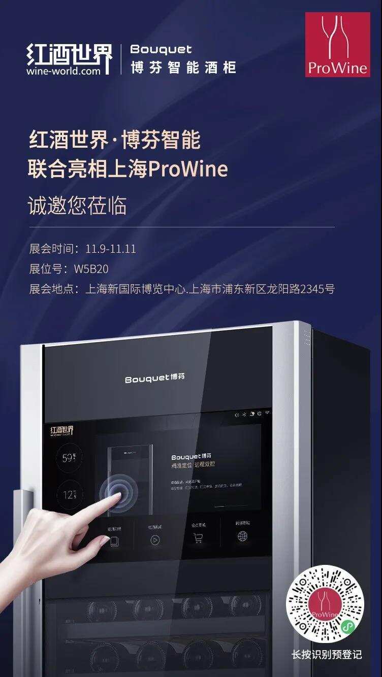 ProWine Shanghai | 博芬智能酒柜首度亮相，只等你来