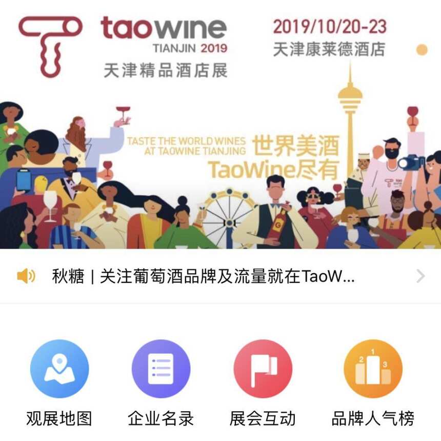 秋糖 | 最大葡萄酒展TaoWine天津康莱德酒店展必备观展攻略