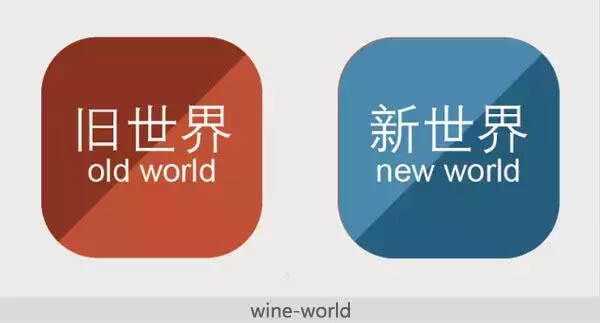 葡萄酒分新世界和老世界，他们有何不同？