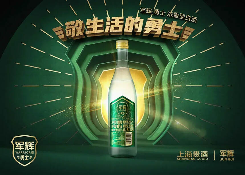 上海贵酒入局光瓶赛道，军辉·勇士成高品质国民酒“新代言”