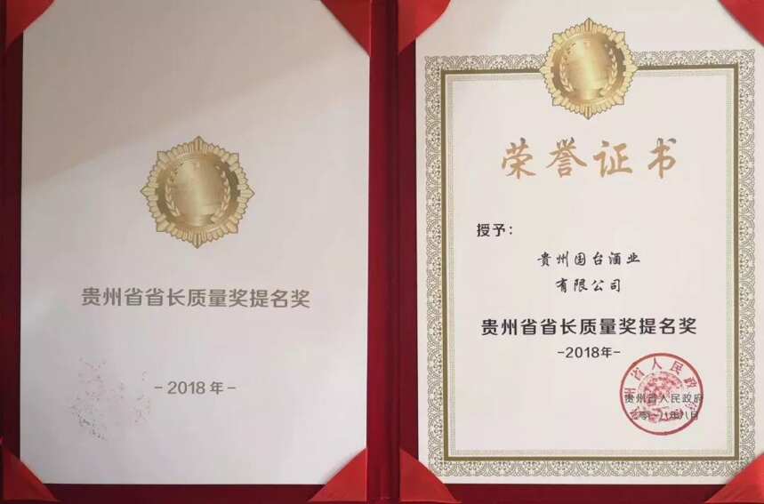 坚守品质走向成功的酒企标杆：国台荣膺“贵州省省长质量奖提名奖”