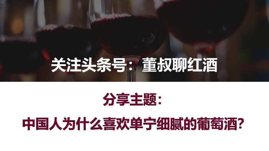 中国人为什么喜欢单宁细腻的葡萄酒？