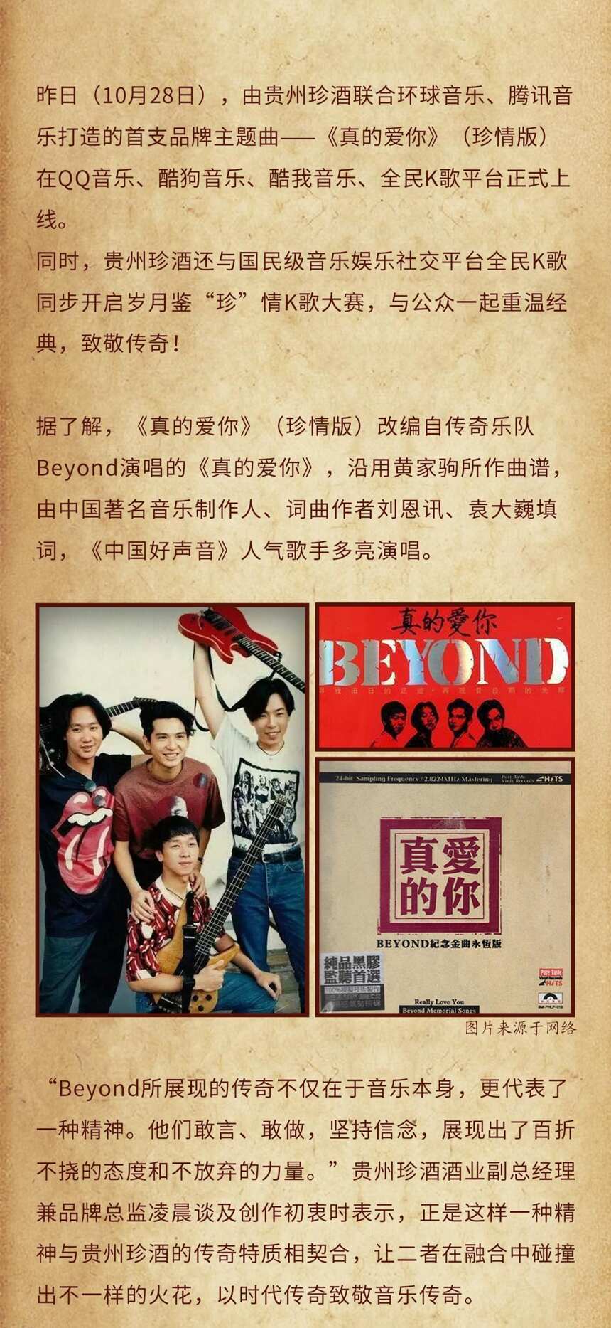 Beyond经典“重唱”，贵州珍酒品牌主题曲重磅首发
