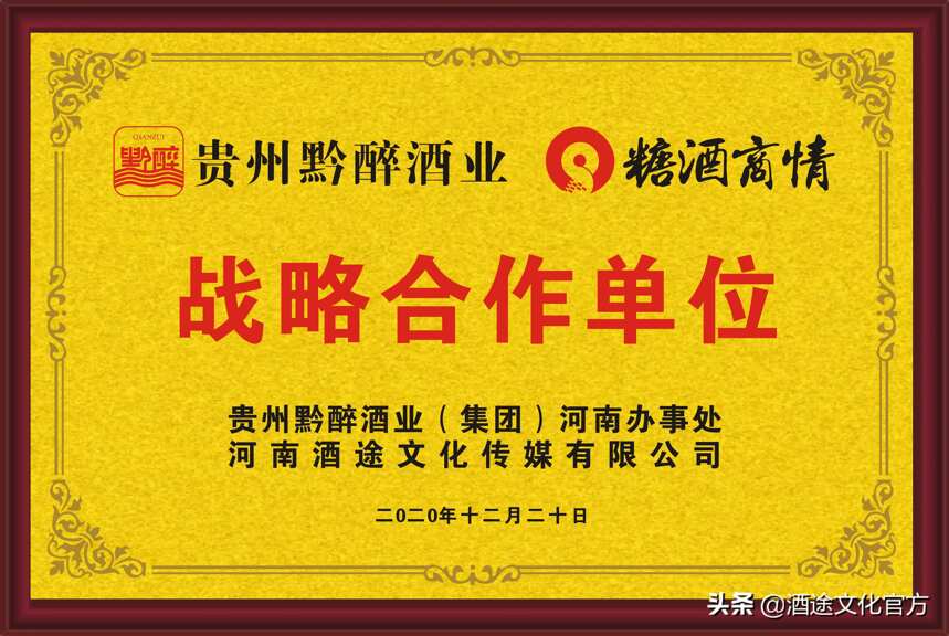 热烈祝贺贵州黔醉酒业集团与糖酒商情达成战略合作！