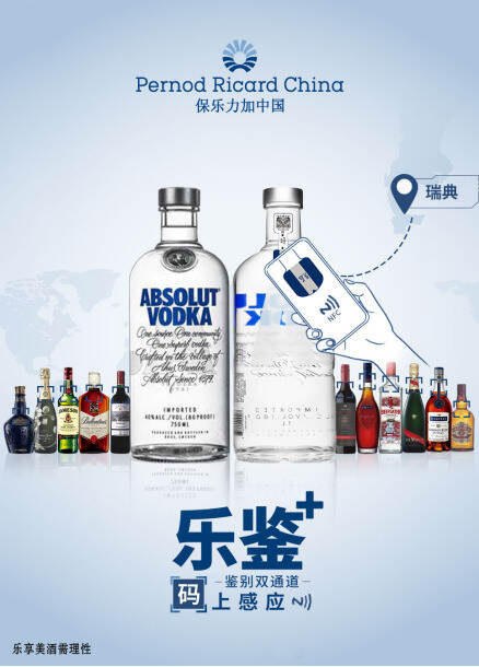 「微酒关注」NFC技术加持，保乐力加中国开启产品鉴别双通道