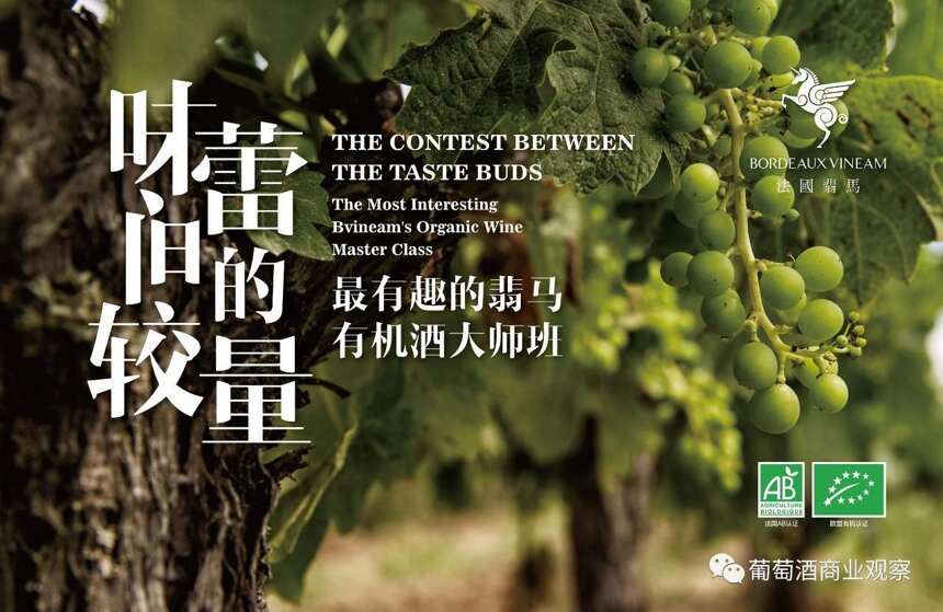 有机葡萄酒的独特魅力，台湾葡萄酒品酒大师林殿理邀你一同品味