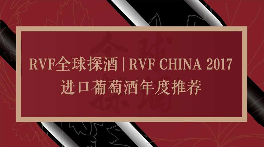 RVF全球探酒｜RVF CHINA 2017进口葡萄酒年度推荐