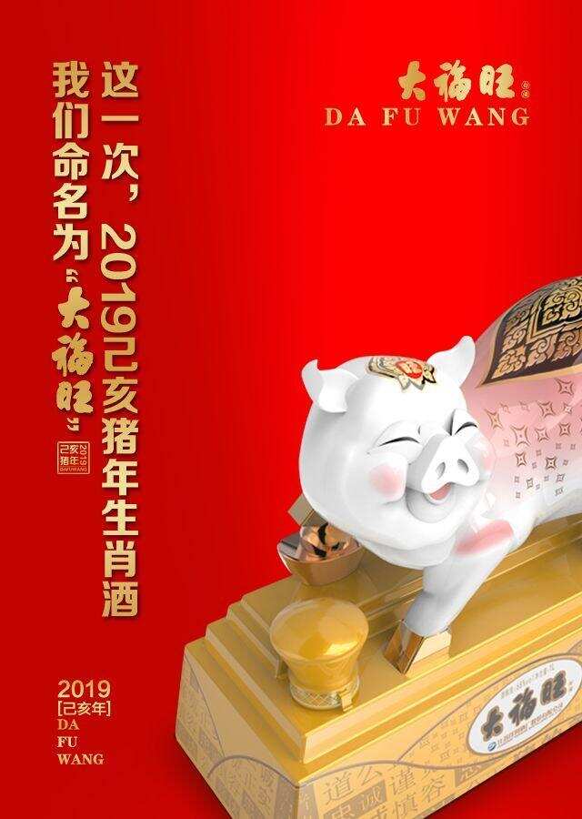 洋河收藏级生肖纪念酒，2019己亥年“大福旺”首轮预售燃爆市场