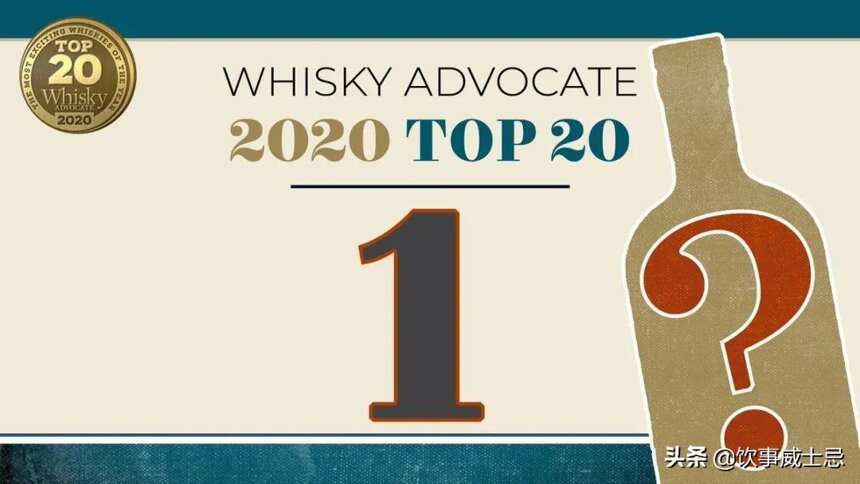 威士忌倡导者丨2020年度最佳TOP 20酒款公布