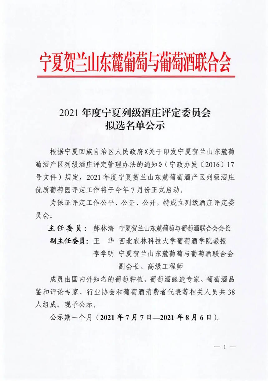 2021年度宁夏列级酒庄评定正式启动！委员会拟选名单公布