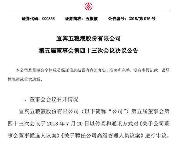 五粮液股份出公告：78年邹涛任常务副总经理，赵东彭智辅均有调整
