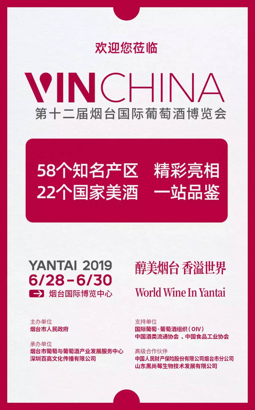 VinChina烟台酒博会，让世界重新发现中国葡萄酒