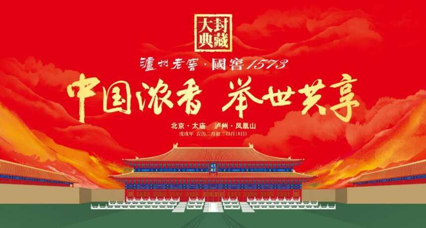 泸州老窖携手京东打造封藏大典传统仪式感下的新营销
