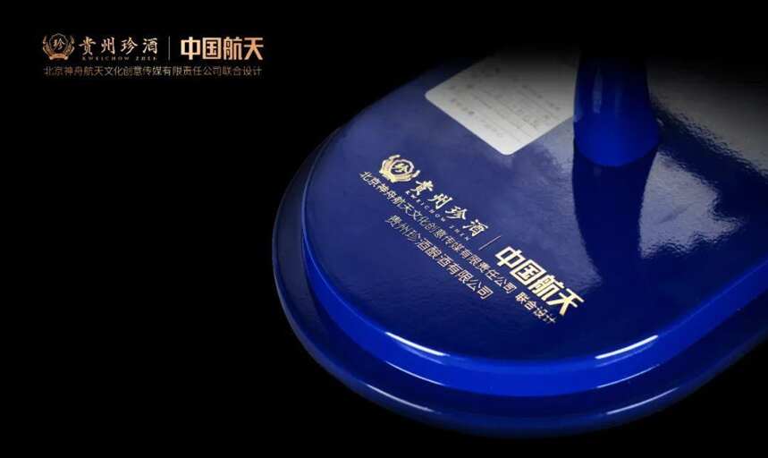 贵州珍酒 X 中国航天 神舟传媒，首推航天联名文创产品