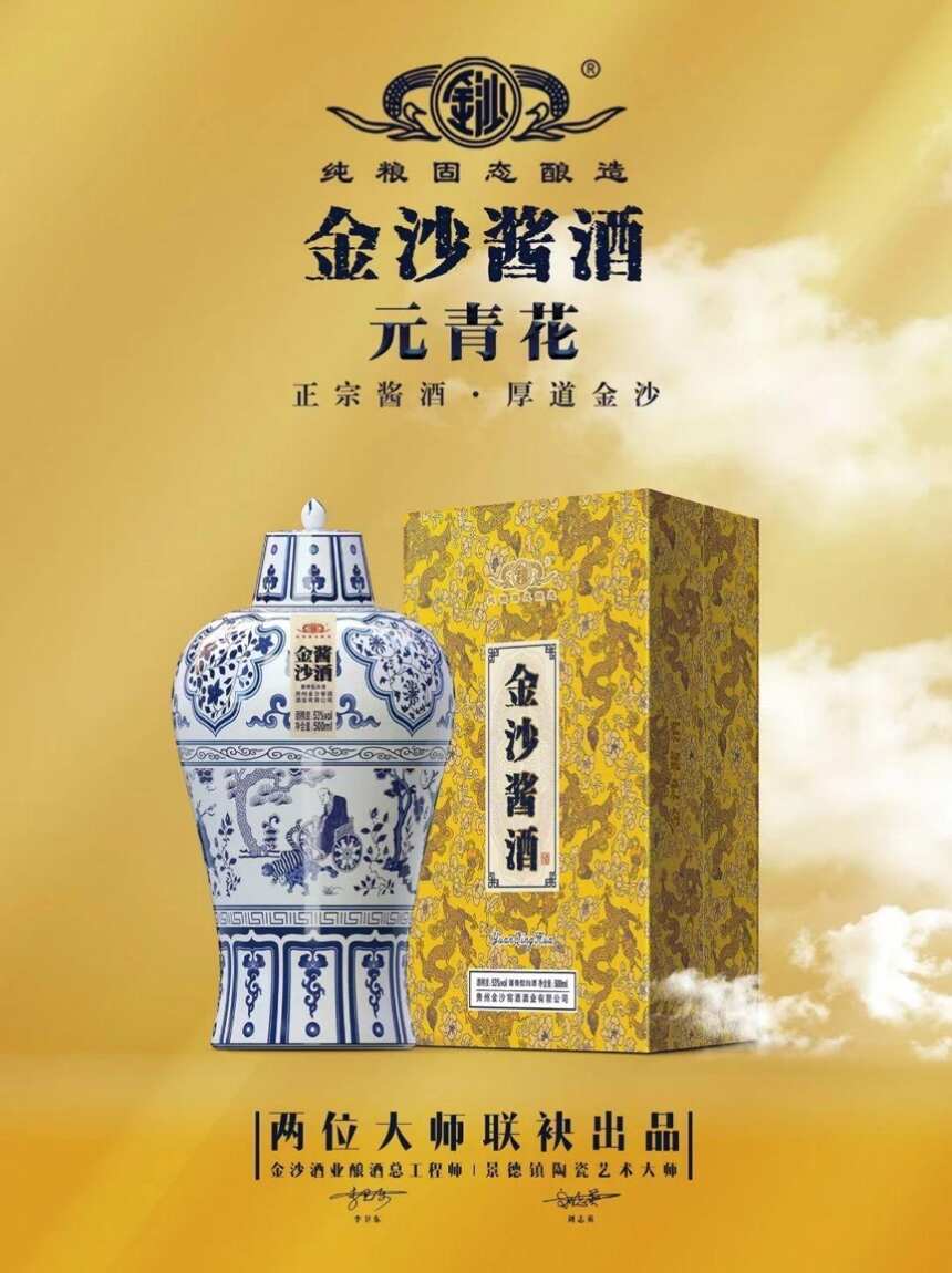 金沙酱酒（元青花）贵州金沙窖酒酒业有限公司