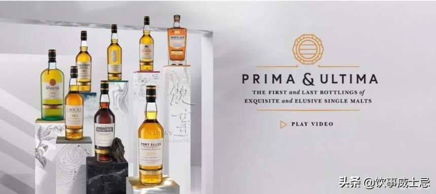 「Prima&Ultima」帝亚吉欧发布全新收藏级单一麦芽威士忌系列