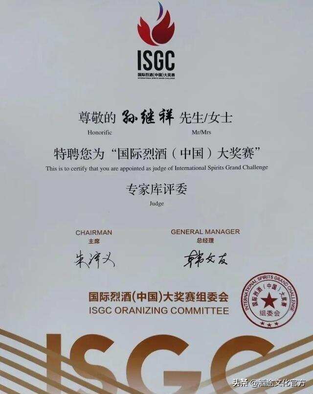 皇沟酒业科研中心总经理孙继祥被特聘为ISGC专家评委