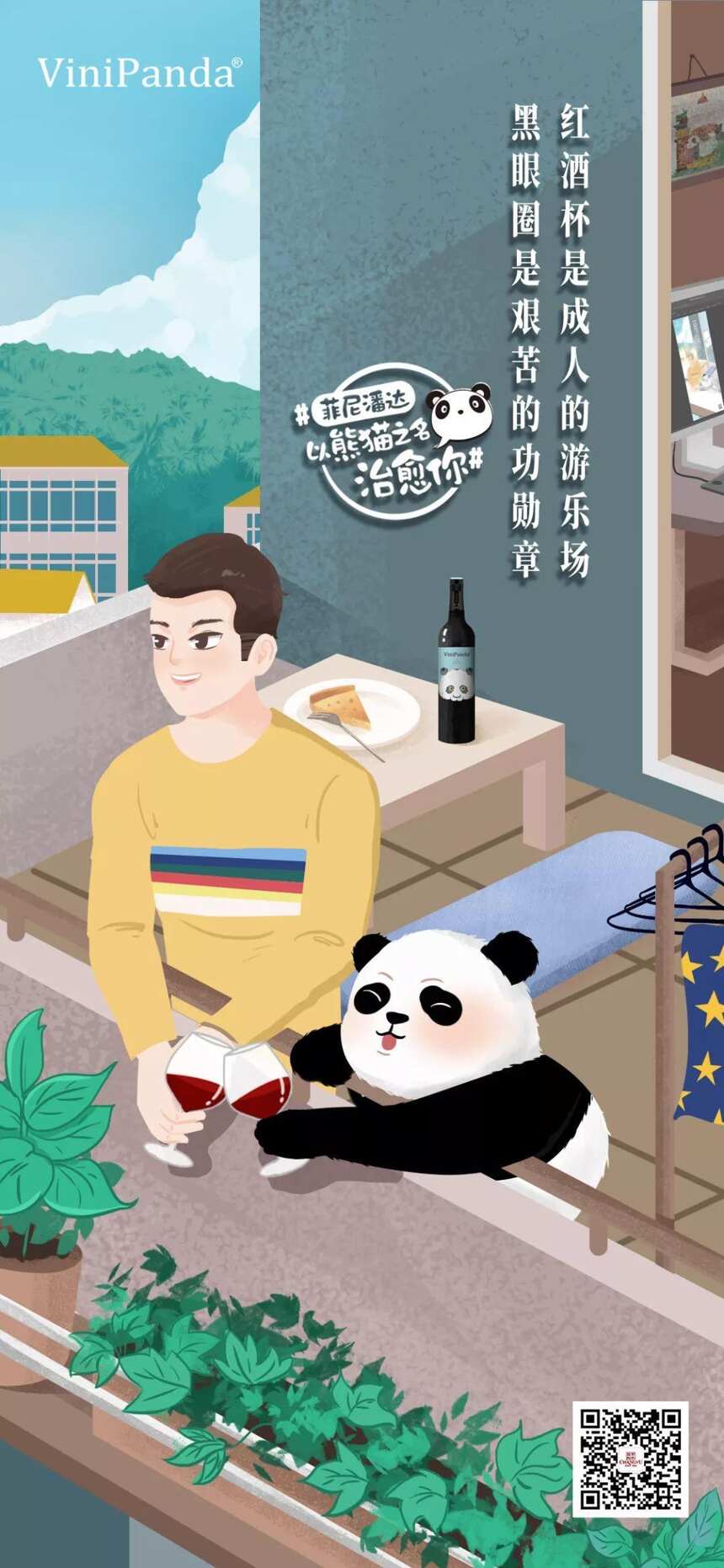 生活不如意十有八九，不妨撸撸熊猫喝喝酒