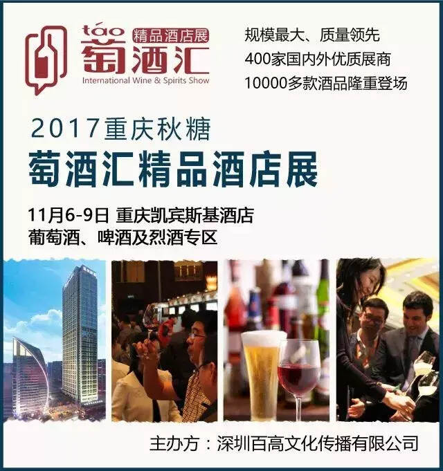 秋糖萄酒汇精品酒店展在重庆凯宾斯基盛装开幕！