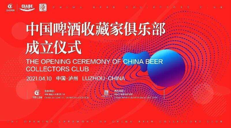 见证啤酒文化收藏之兴-中国啤酒收藏家俱乐部成立仪式顺利举办