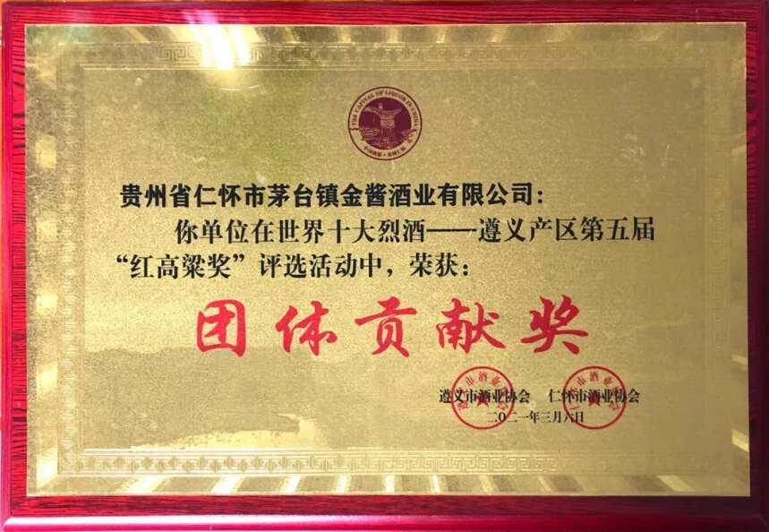 茅台镇金酱酒业荣获第五届“红高粱奖”三大奖项