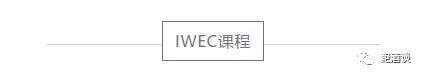 12月15日，IWEC国际品酒师认证课程报名进行时！授课时间为一天！