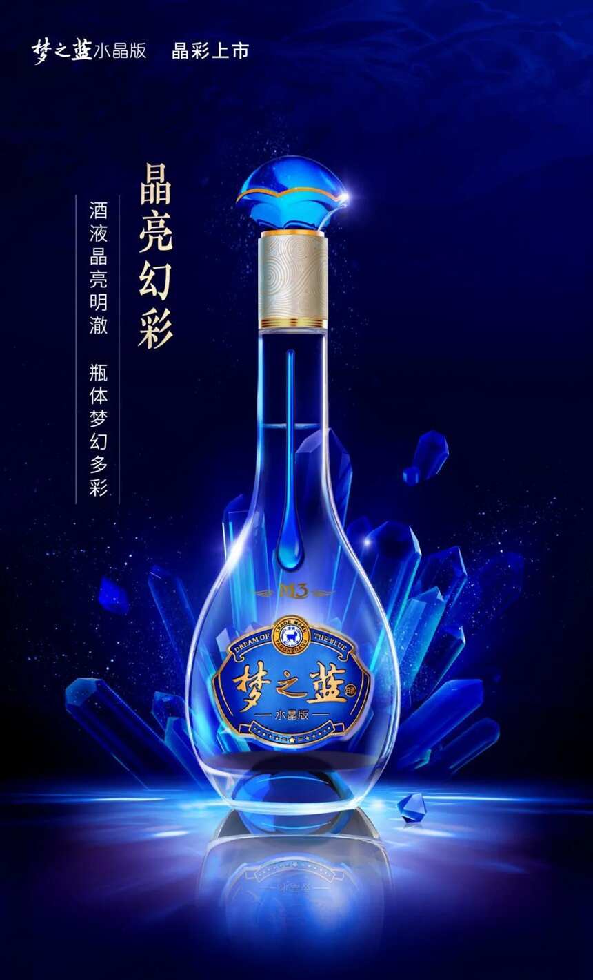 「微酒突发」梦之蓝水晶版上市，为什么说洋河再添“虎翼”？