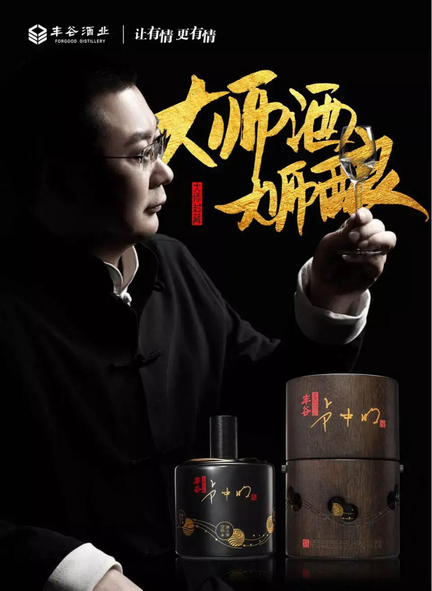 丰谷推出2680元/瓶卢中明大师封藏，高端新品背后的“一石三鸟”