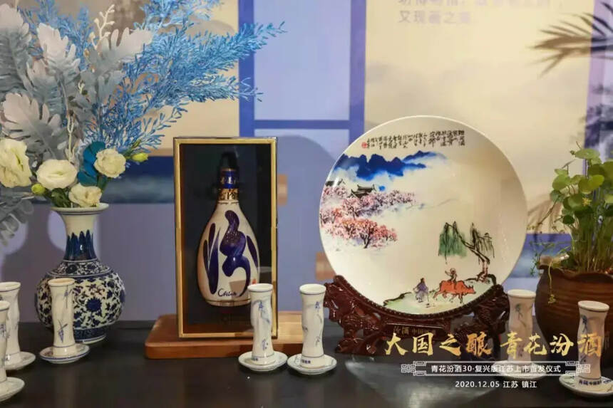 青花汾酒30·复兴版江苏首发仪式在镇江圆满举行