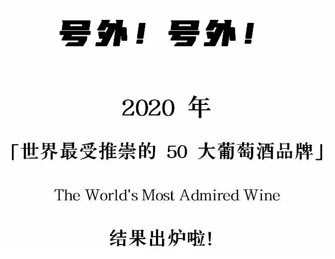 【新鲜出炉】2020年世界最受推崇的50大葡萄酒品牌