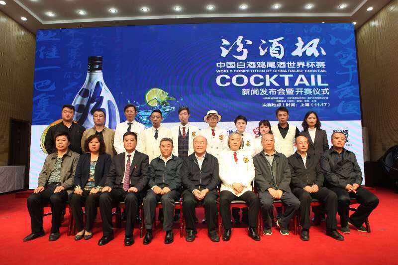 2018“汾酒杯”中国白酒鸡尾酒世界杯赛发布会暨开赛仪式在汾阳举行