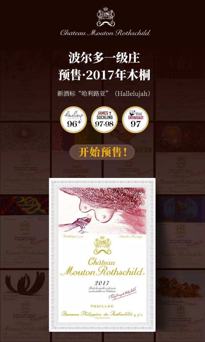 木桐酒庄公布2017年份酒标“哈利路亚”