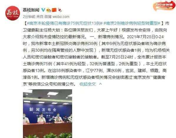 南京：本轮疫情已有确诊病例75例，无症状感染者13例，2例转重型
