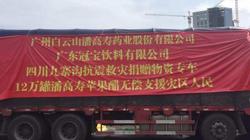 广药潘高寿紧急调配120000瓶苹果醋支援九寨沟灾区