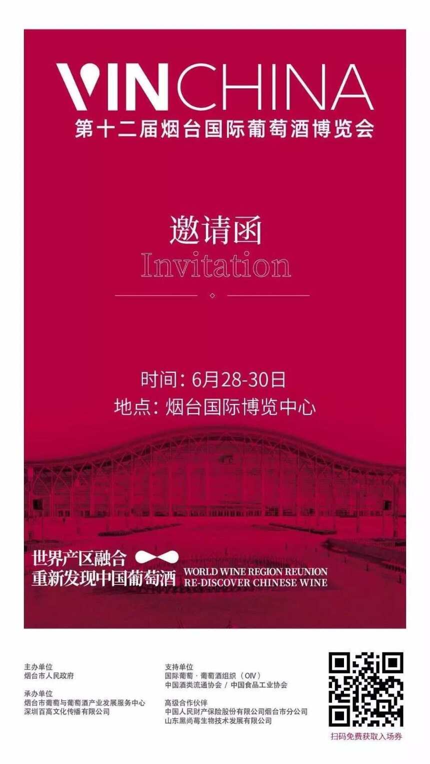 人-酒-势：VinChina第十二届烟台国际葡萄酒博览会前传