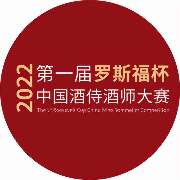 第一届“罗斯福杯”中国酒侍酒师大赛启动仪式