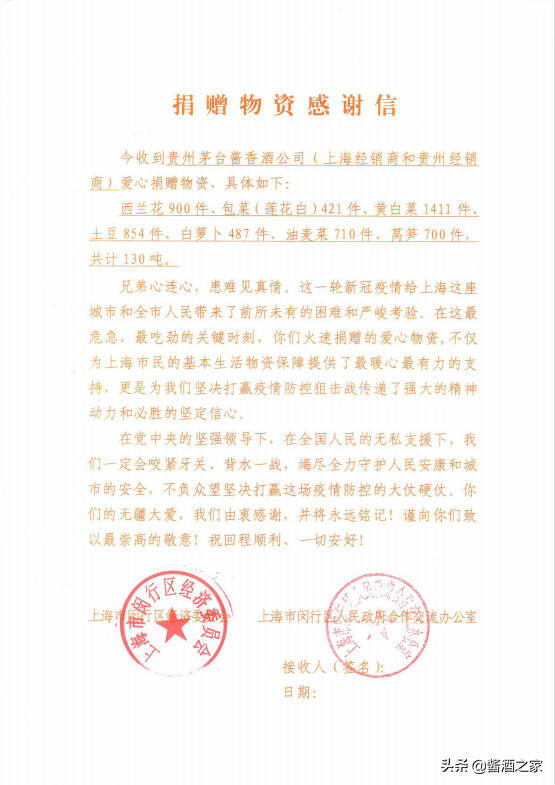一封来自上海感谢信：贵州茅台酱香酒公司筹集捐赠，传递必胜决心