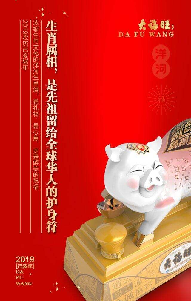 开启文化白酒新气象，洋河2019己亥年“大福旺”新年预售燃爆市场
